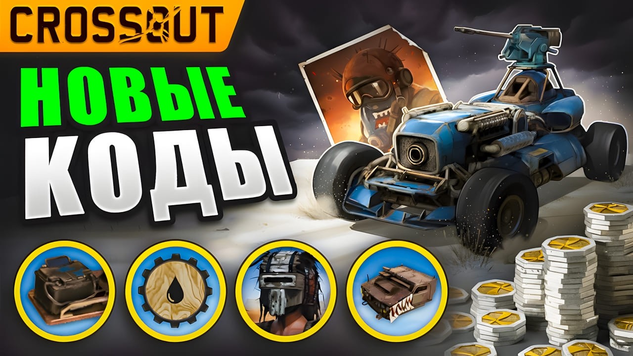Кроссаут ХАЛЯВА🤑Все Промокоды Crossout🔥 2026