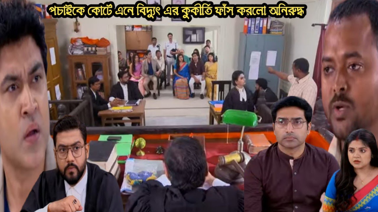 ও মোর দরদিয়া আজকের পর্ব ২৫ ফেব্রুয়ারী/পচাইকে কোর্টে এনে বিদ্যুৎ এর কুকীর্তি ফাঁস করে দিলো অনিরুদ্ধ 