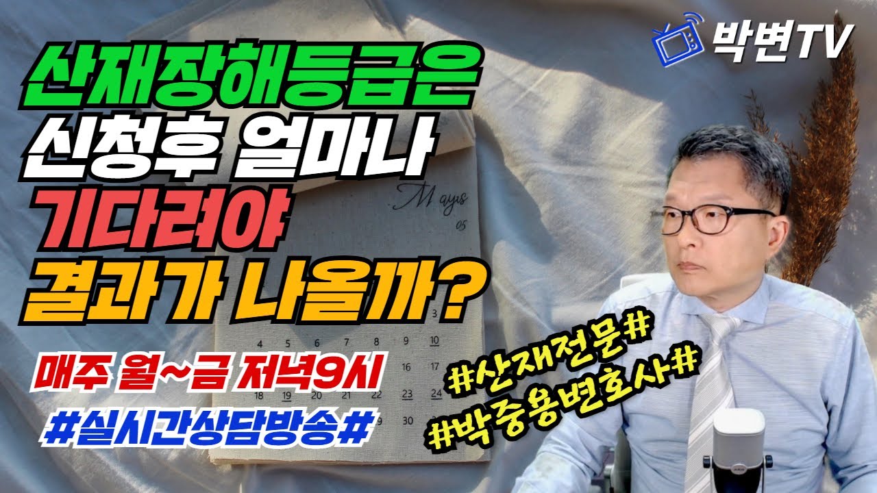 [실시간상담]149-1.산재종결후 장해급여신청에 대한 승인기간(산재전문박중용변호사)