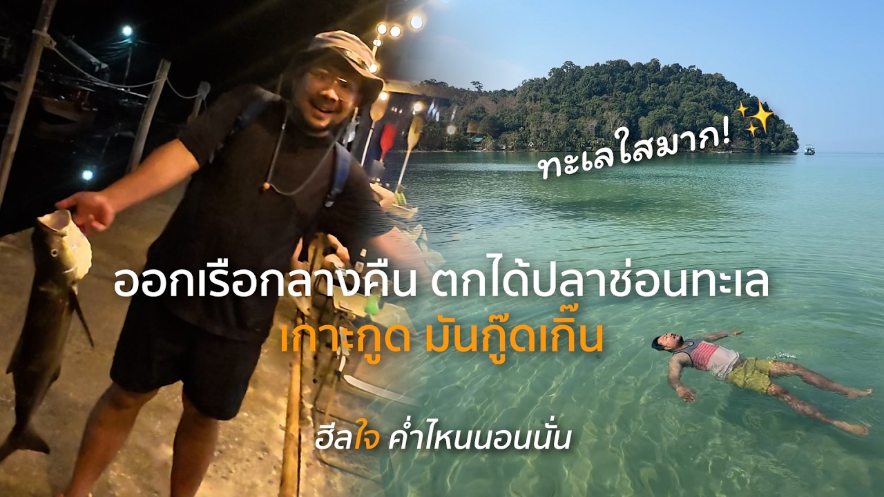 ออกเรือกลางคืน ได้ปลาช่อนทะเล ตะลอนชมหาดบนเกาะกูด น้ำใส ทะเลสวยมาก!  | ฮีลใจค่ำไหนนอนนั่น