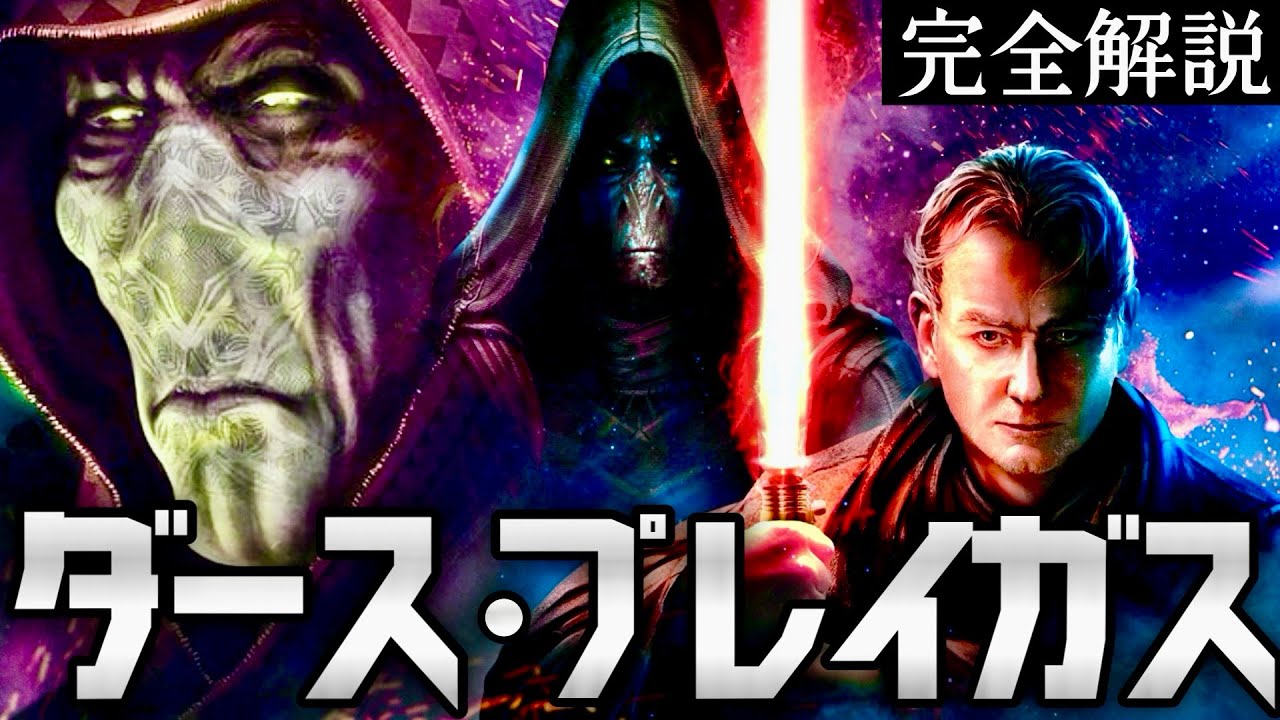 【スターウォーズ】賢者ダース･プレイガス 完全解説【ゆっくり解説】