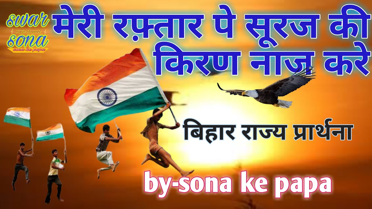 Meri raftar pe suraj ki naaj kare || Bihar rajya prarthana geet || by sona ke papa