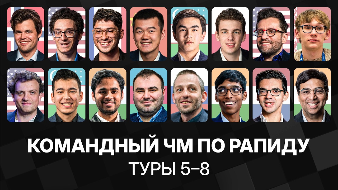 🏆 13 Команд в&nbsp;Борьбе за Лидерство! | Командный ЧМ по Рапиду | День&nbsp;2, Туры 5&ndash;8