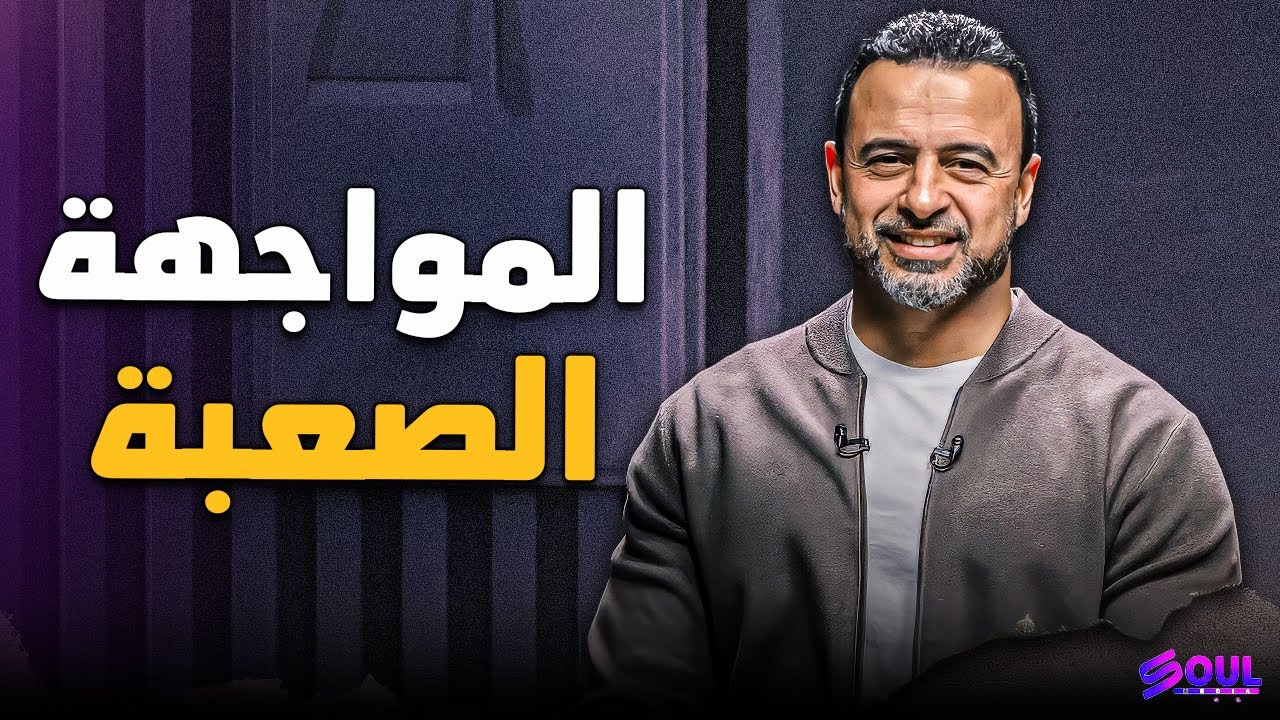 هل أنت شجاع بما يكفي؟ سر 'الوقفة مع النفس' التي ستحميك من خداع تبريراتك | مصطفى حسني ❤️