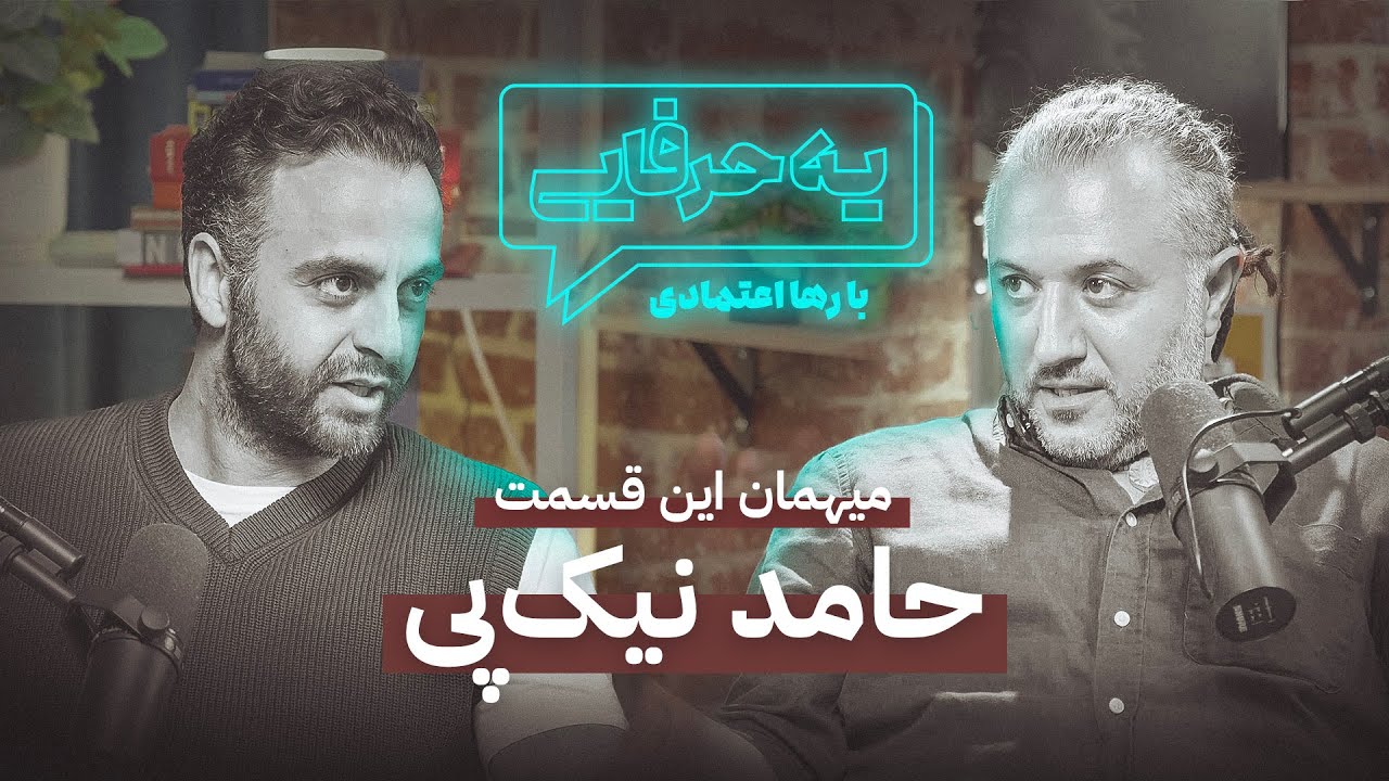 Ye Harfaie Podcast | Episode 1: Hamed Nikpay / پادکست یه حرفایی | قسمت ۱: حامد نیک‌پی