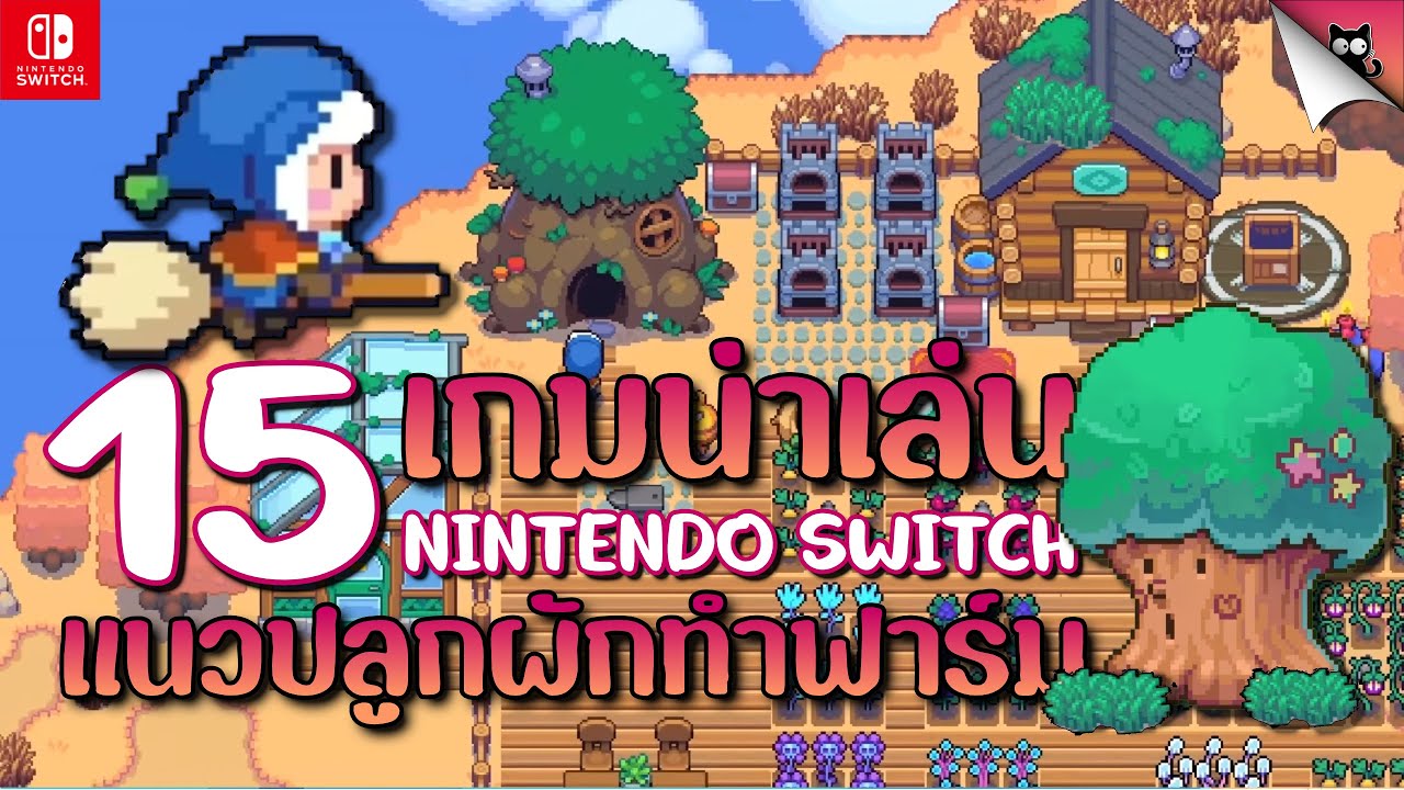 แนะนำ 15 เกมน่าเล่น แนวปลูกผักทำฟาร์ม จำลองการใช้ชีวิต | Nintendo Switch