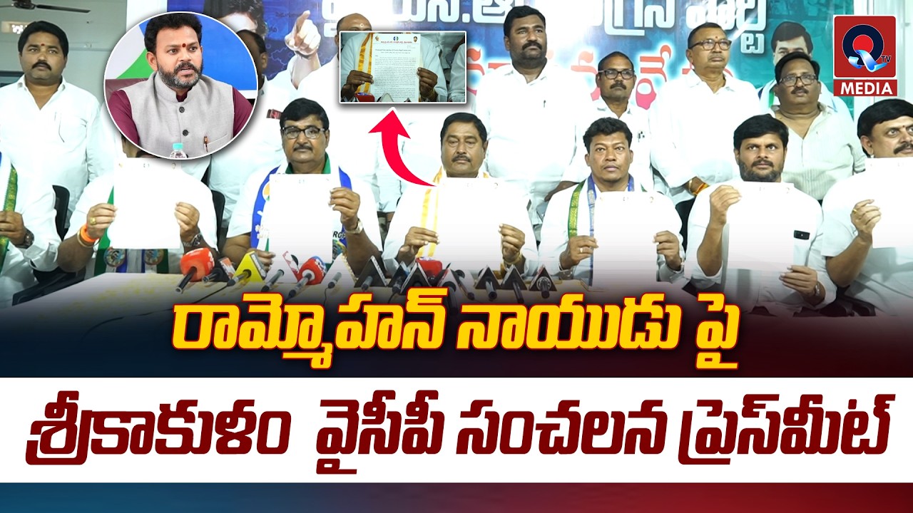 రామ్మోహన్ నాయుడు పై శ్రీకాకుళం  వైసీపీ సంచలన ప్రెస్ మీట్ | Srikakulam YCP Pressmeet | Qtv Media