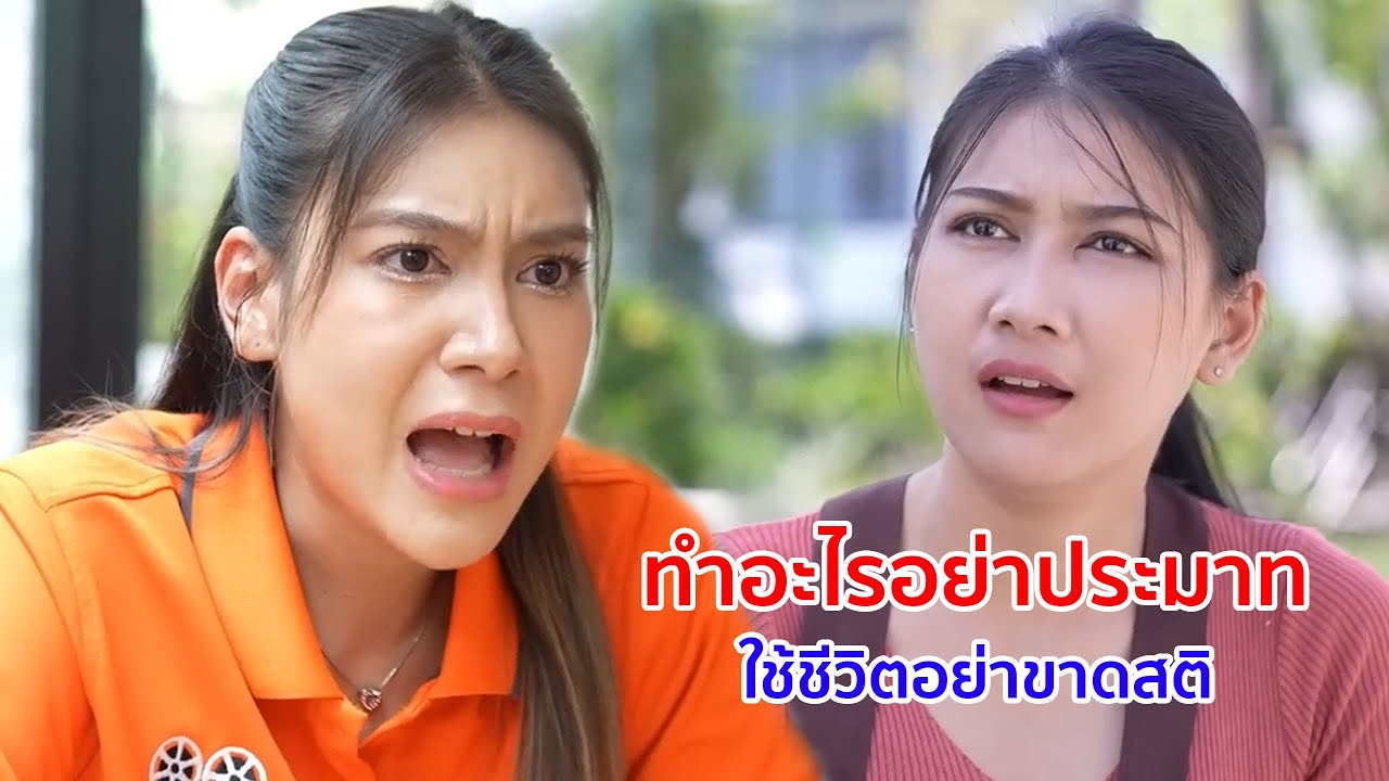 หนังสั้น กุ้งอบวุ้นเส้น ทำอะไรอย่าประมาท ใช้ชีวิตอย่าขาดสติ