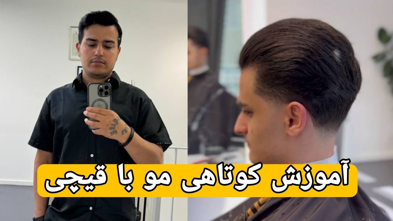 آموزش کامل کوتاهی مو با قیچی/یوسف باربر
