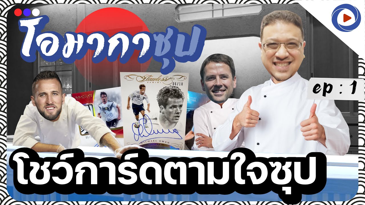 SOUPPER SUB : โอมากาซุป โชว์การ์ดตามใจซุป EP:1