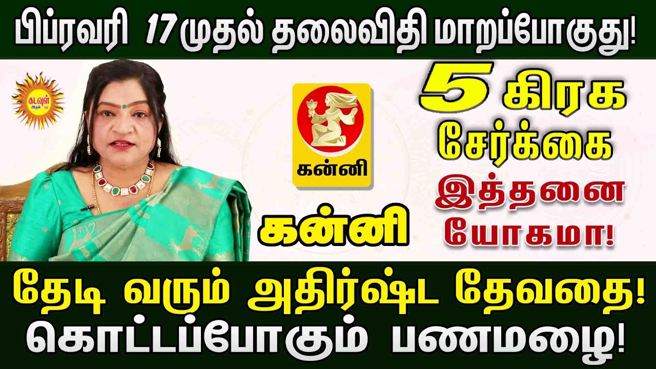 5 கிரக சேர்க்கை: Kanni  ராசிக்கு அள்ள அள்ள குறையாத பணமழை! பிப்ரவரி 17 முதல் யோகம் ஆரம்பம்!