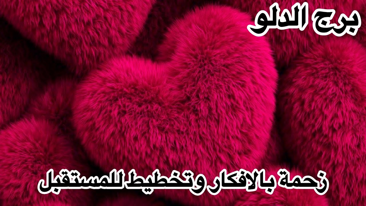 برج الدلو♒️مت5مارس فوضى افكار ولكن ؟!