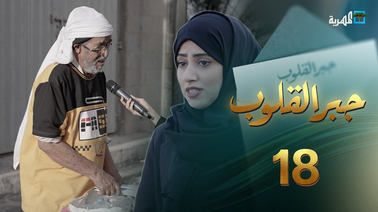العافية تاج النعم | جبر القلوب مع ماريا البتول | الحلقة 18