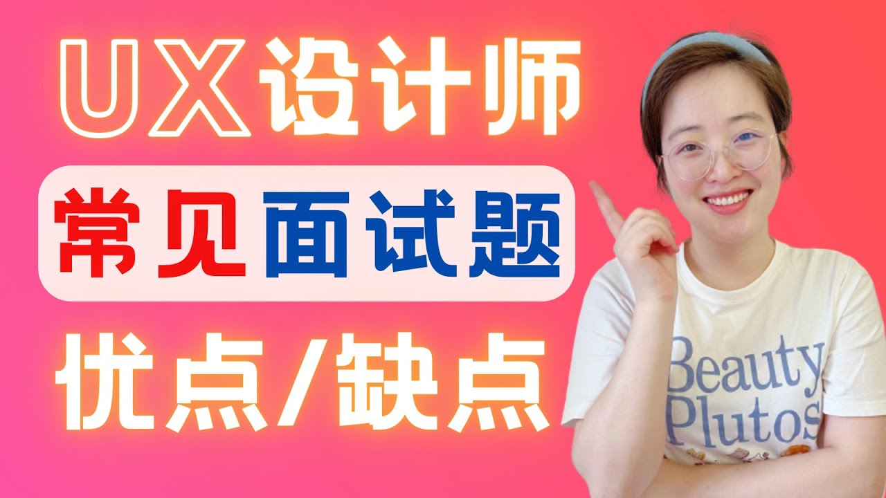 交互设计师常见面试问题：你的优点/缺点？3步成为面霸Master Strengths & Weaknesses｜3 Steps to Excel in UX/UI Designer Interview