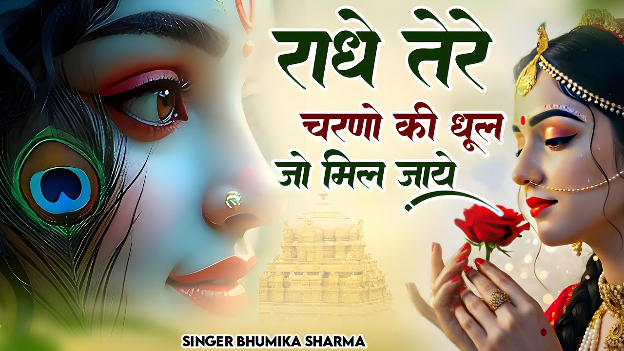 राधे तेरे चरणों की धूल जो मिल जाए | Radhe Tere Charno Ki Dhul | Bhumika Sharma | Krishan Bhajan 2025