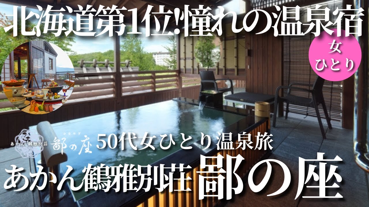 【50代女ひとり温泉旅】全室客室露天風呂スイート！オールインクルーシブの高級宿が最高過ぎた【あかん鶴雅別荘 鄙の座】