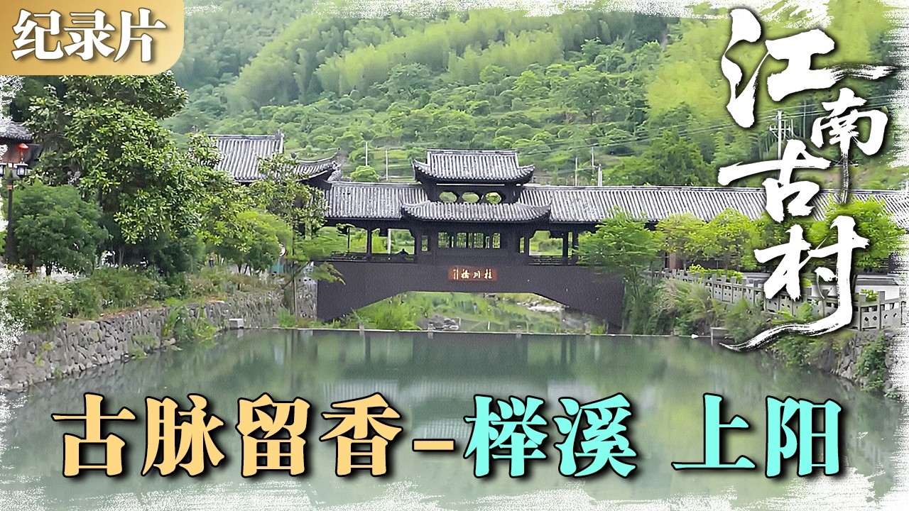 江南古村 | 古脉留香 03：榉溪、上阳——孔氏南宗与清流环绕的古朴村落  #江南古村 #村落