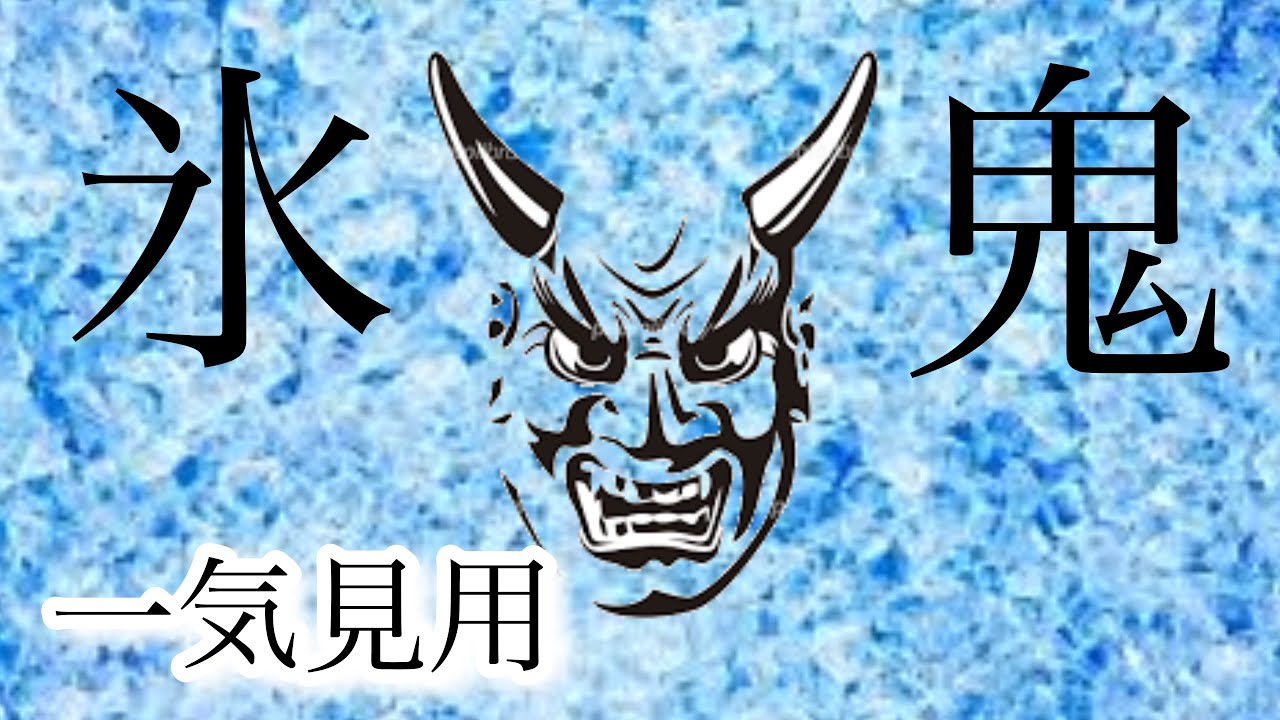 氷鬼10秒たったらコ○される世界一気見用
