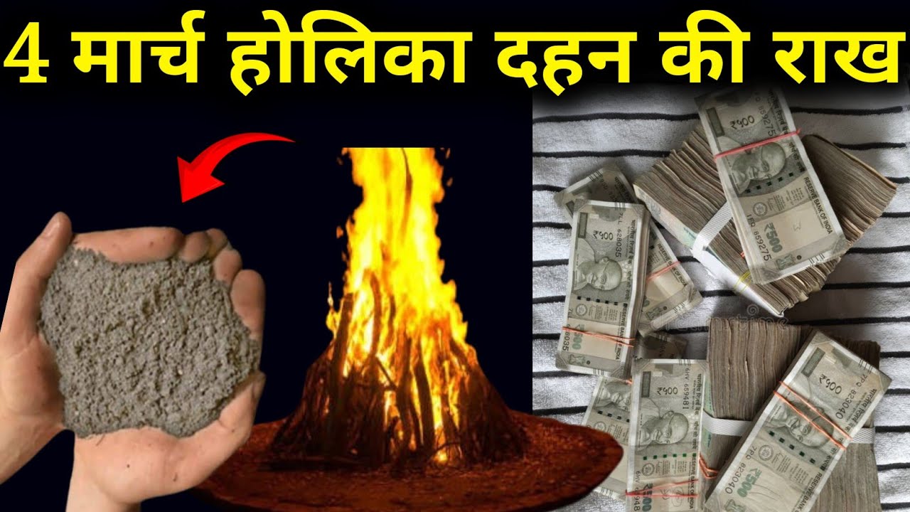 04 मार्च फागुन होलिका दहन तिथि वाले दिन होलिका की राख वाला उपाय जरूर करें। Pradeep mishraji