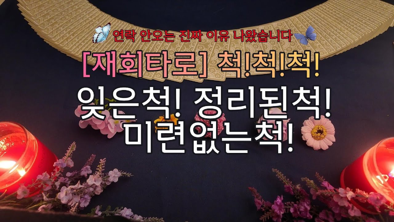 [재회타로]🙏지금 이영상 안보면 재회타이밍 놓칩니다
