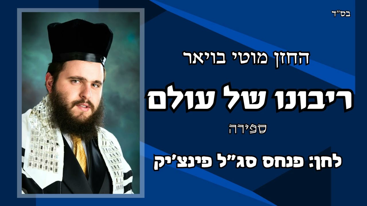 החזן מוטי בויאר 'ריבונו של עולם' ספירה פינצ'יק ● Cantor Moti Boyer RIBONO SHEL OLAM S'FIRE Pinchick
