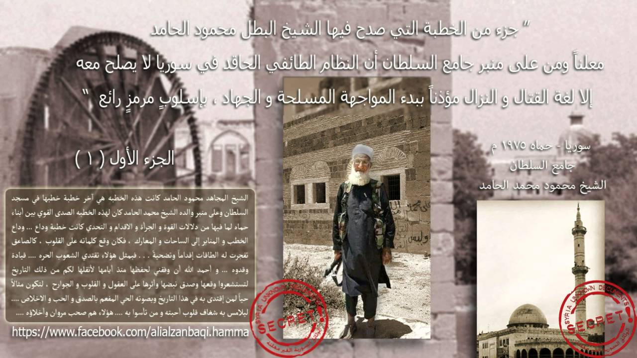 تسجيل نادر حماه 1975 الشيخ محمود محمد الحامد من على منبر مسجد السلطان يعلن إنحيازه للمجاهدين
