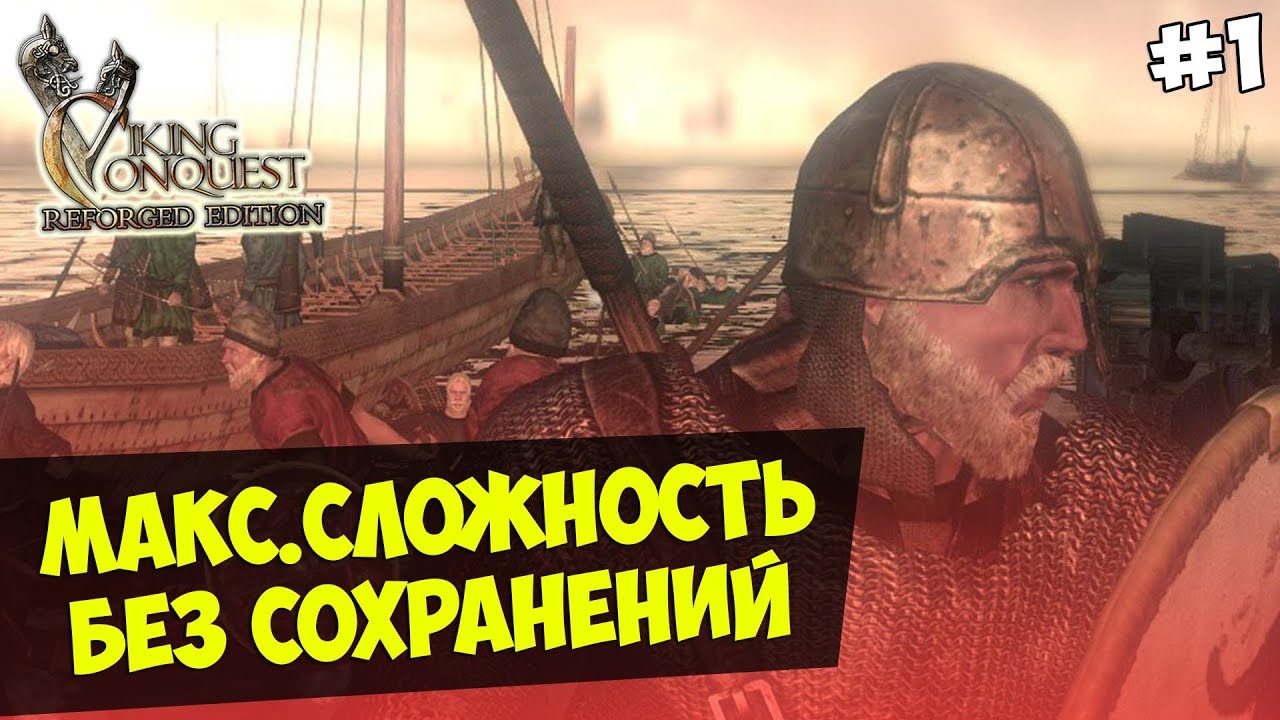 Mount&Blade: Viking Conquest — IRONMAN CHALLENGE.БЕЗ СОХРАНЕНИЙ.МАКС СЛОЖНОСТЬ #1