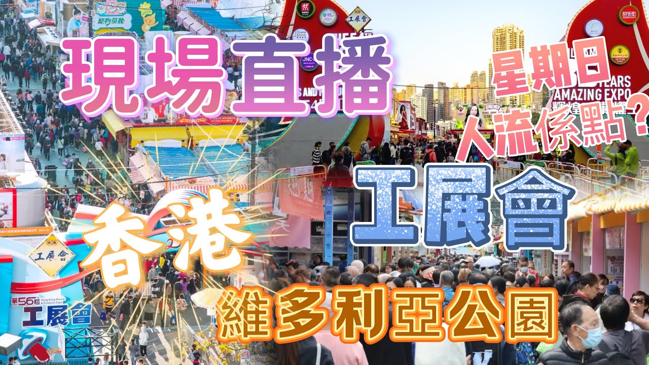 現場直播🌟香港🇭🇰維多利亞公園🚇第58屆工展會🛍️第二日人流係點？🛒有冇平嘢買？