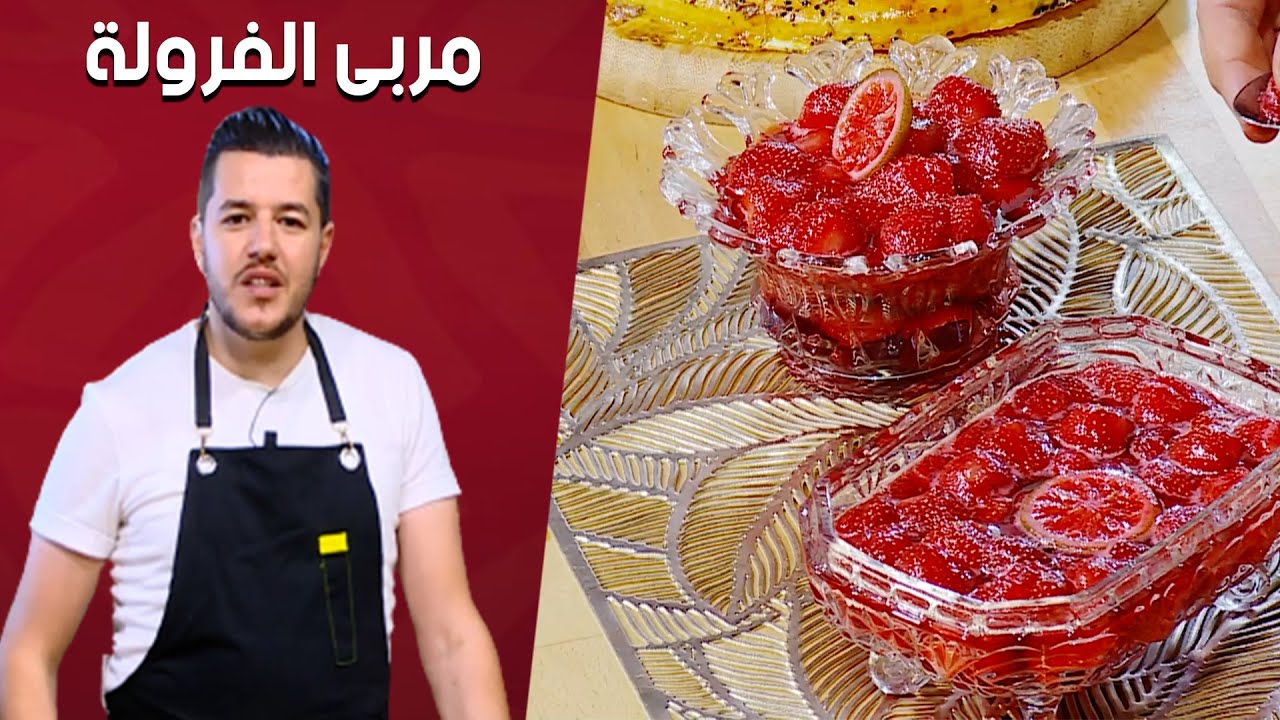 مربى الفرولة... مع شاف سليمان