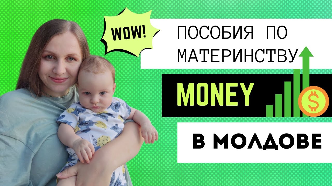 Беременность в Молдове // Пособия по материнству в Молдове //Выплаты при рождении ребенка в Молдове