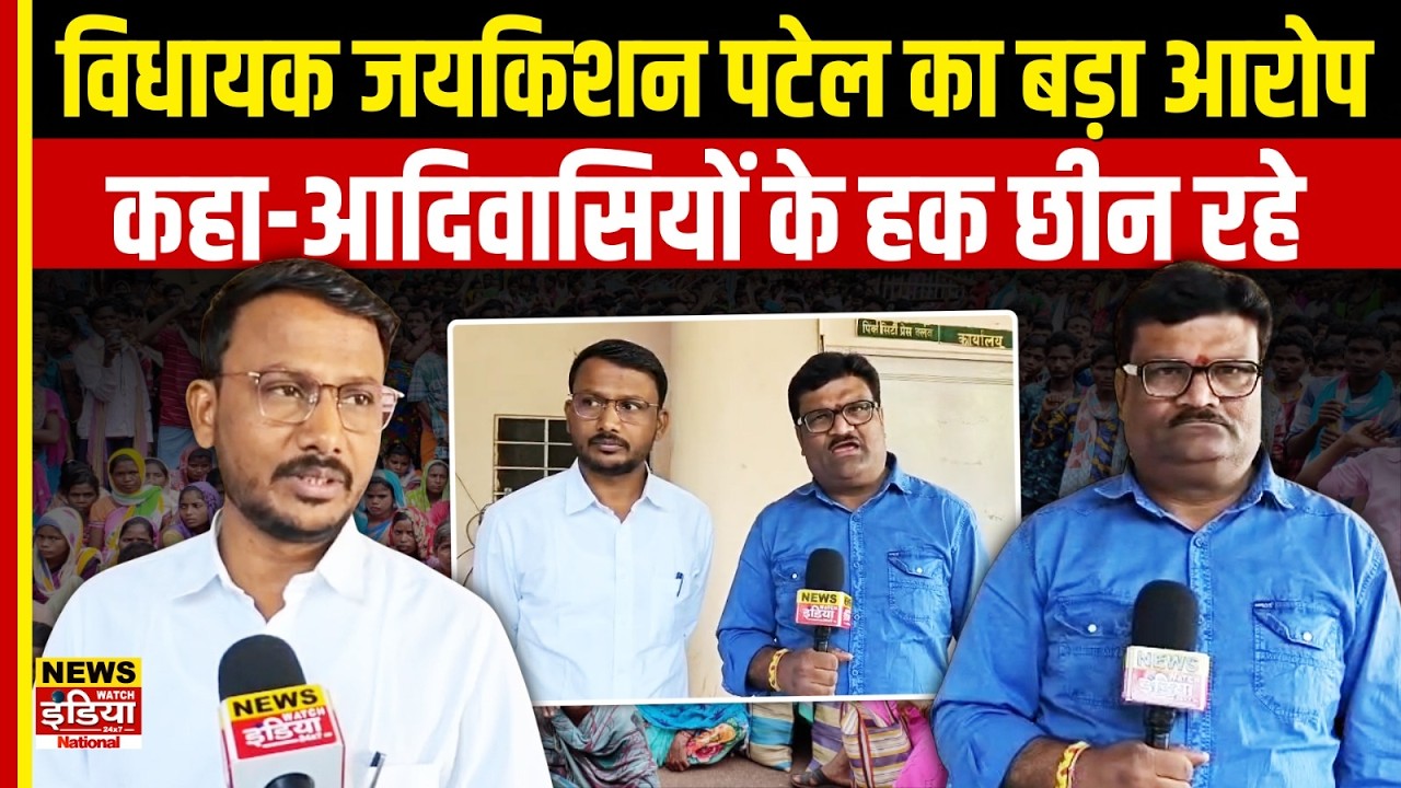 विधायक जयकिशन पटेल का बड़ा आरोप, कहा-आदिवासियों के हक छिन रहे
