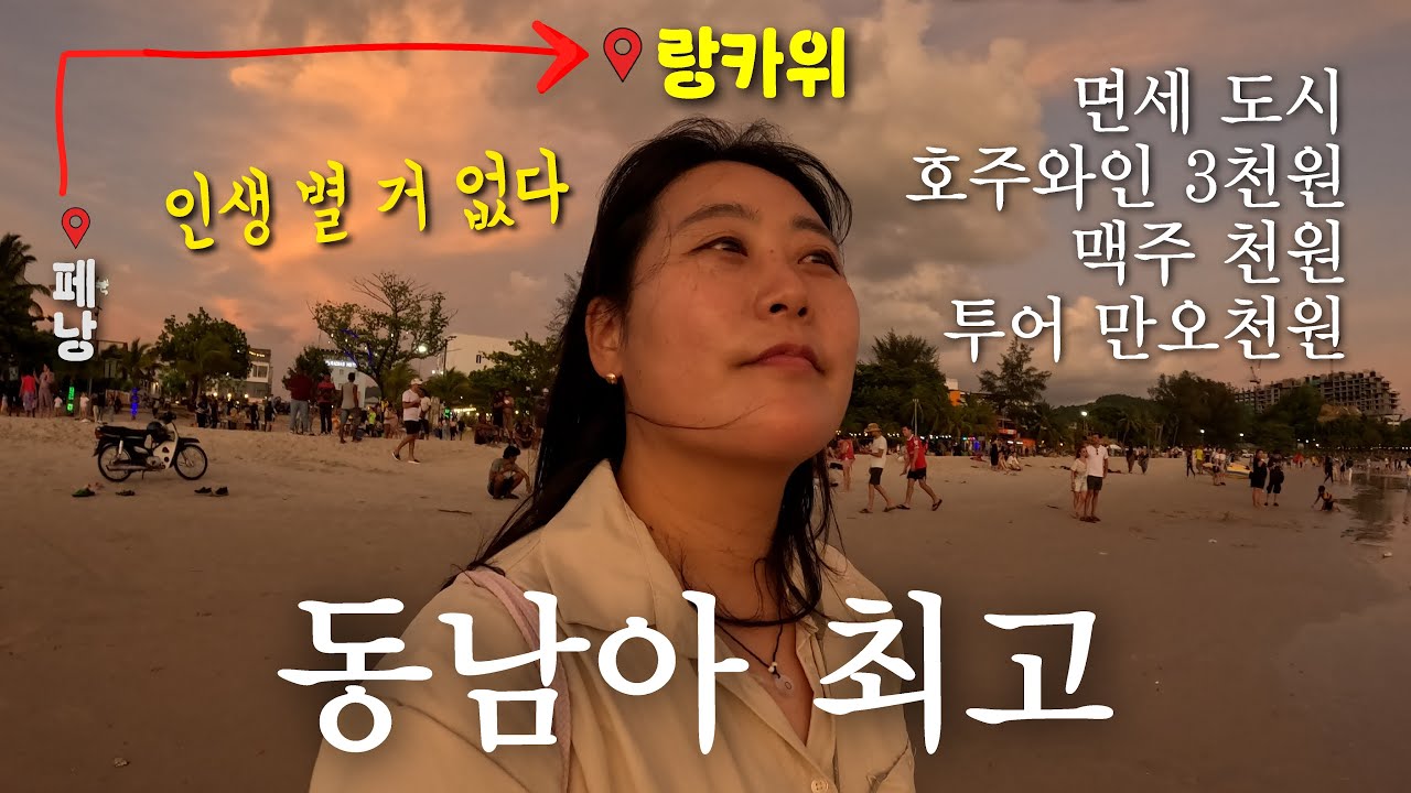 한국인만 모르는 최고 휴양지, 놀라운 면세도시 랑카위, 말레이시아(11)🇲🇾
