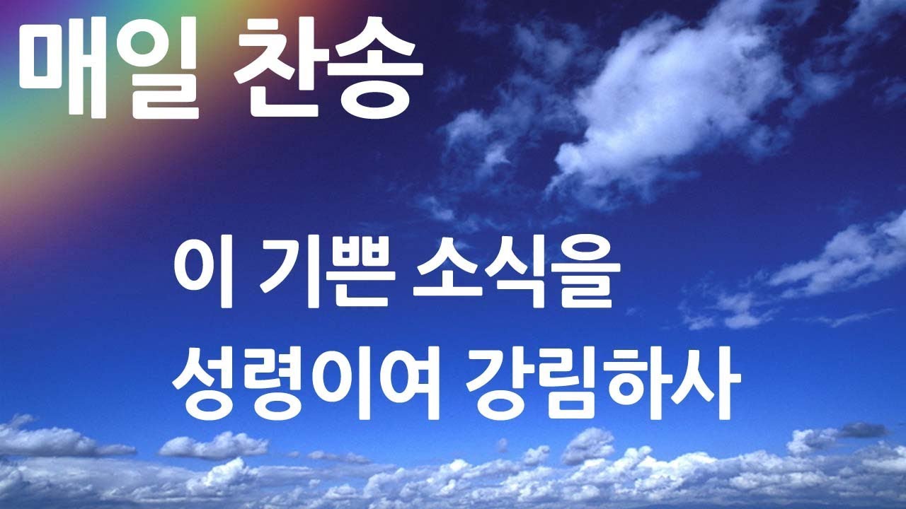 매일찬송 이기쁜소식을 - 성령이여 강림하사
