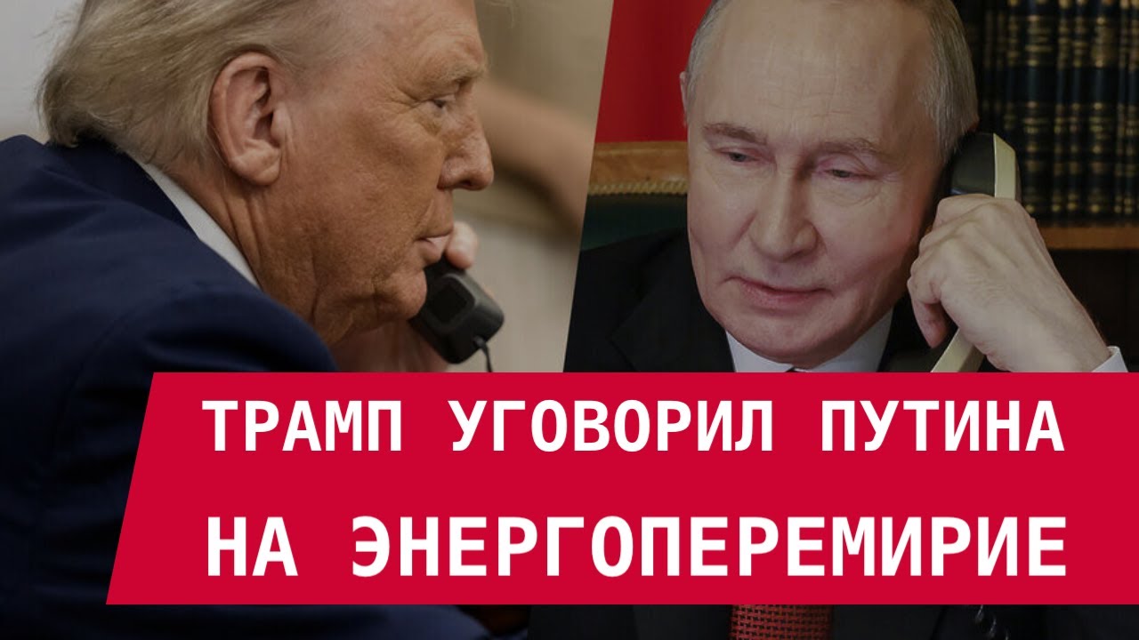 ТРАМП УГОВОРИЛ ПУТИНА НА ЭНЕРГОПЕРЕМИРИЕ