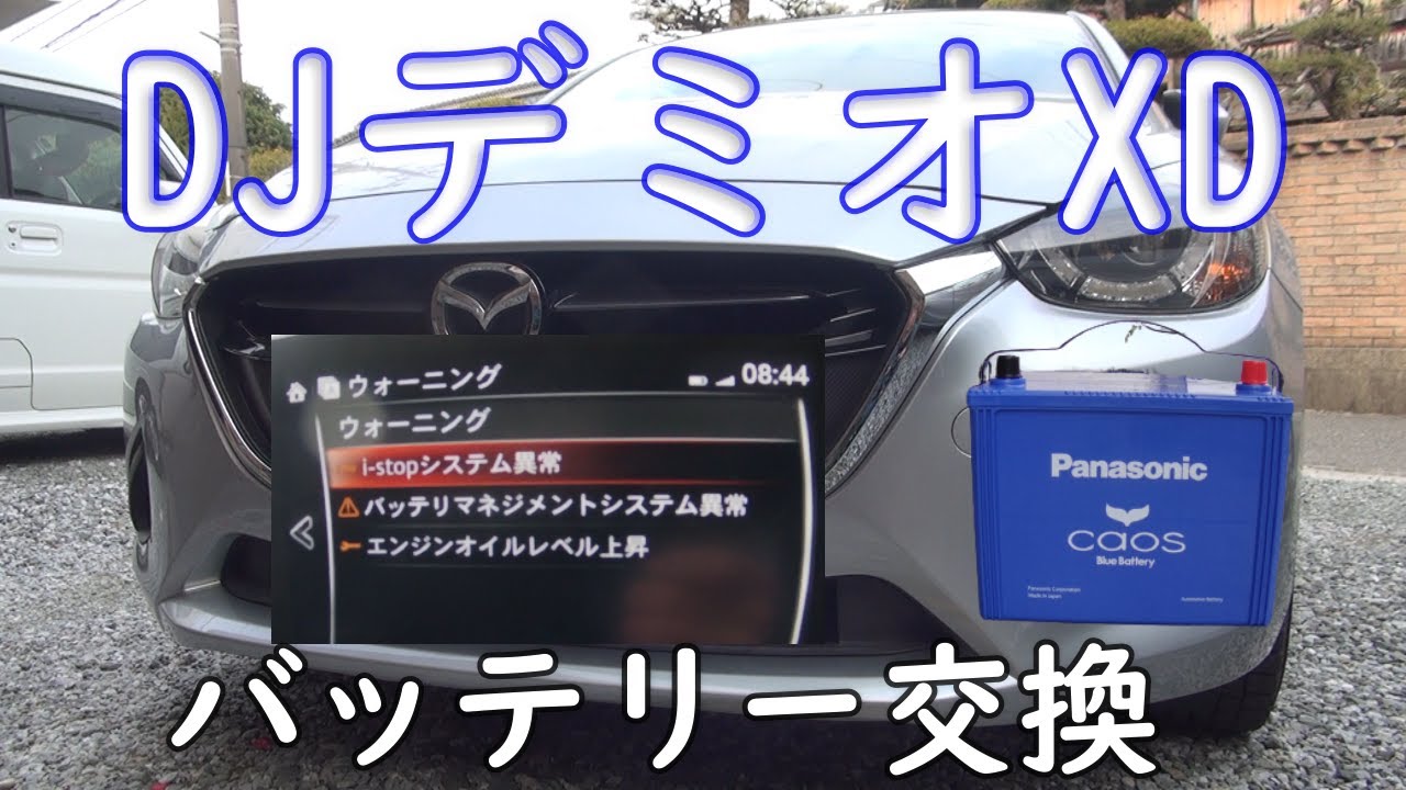 【自力でデミオXDバッテリー交換してみたよ】パナソニック　カオス　カーメート　メモリーキーパー