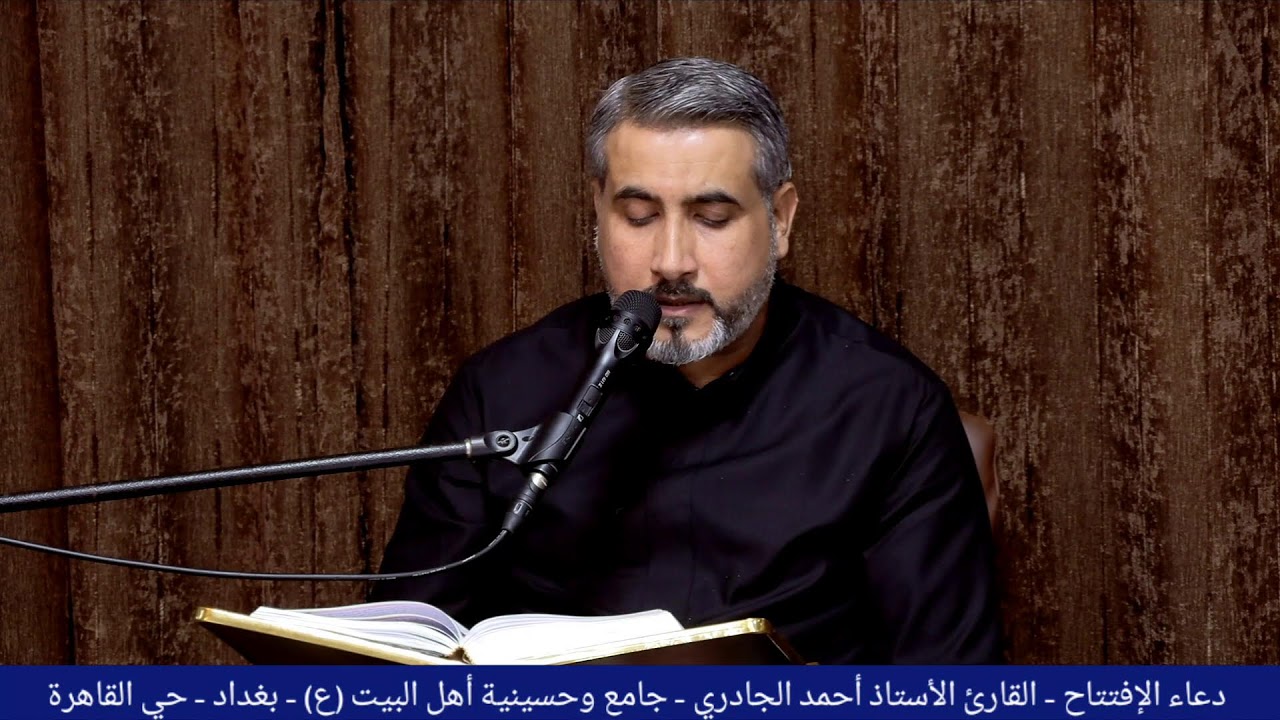 دعاء الافتتاح - القارئ الأستاذ أحمد الجادري