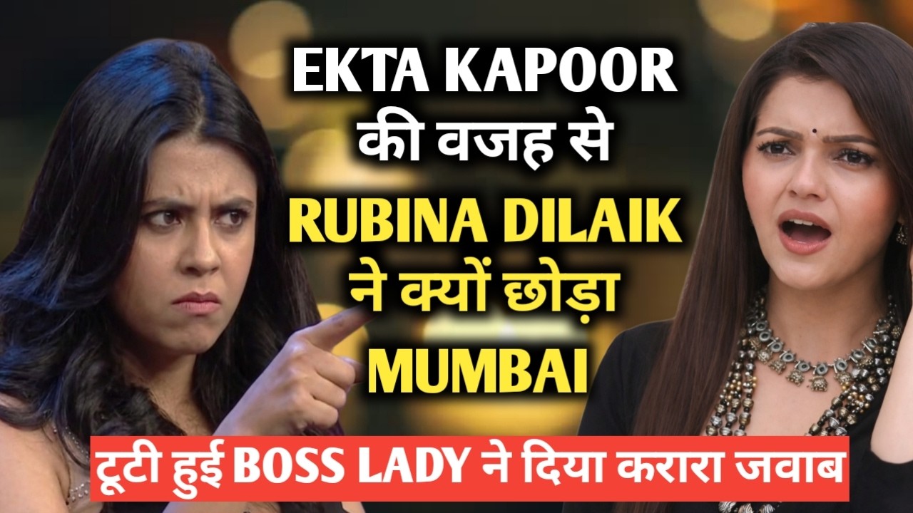 Ekta kapoor की वजह से rubina dilaik ने क्यों छोड़ा mumbai टूटी हुई boss lady ने दिया करारा जवाब