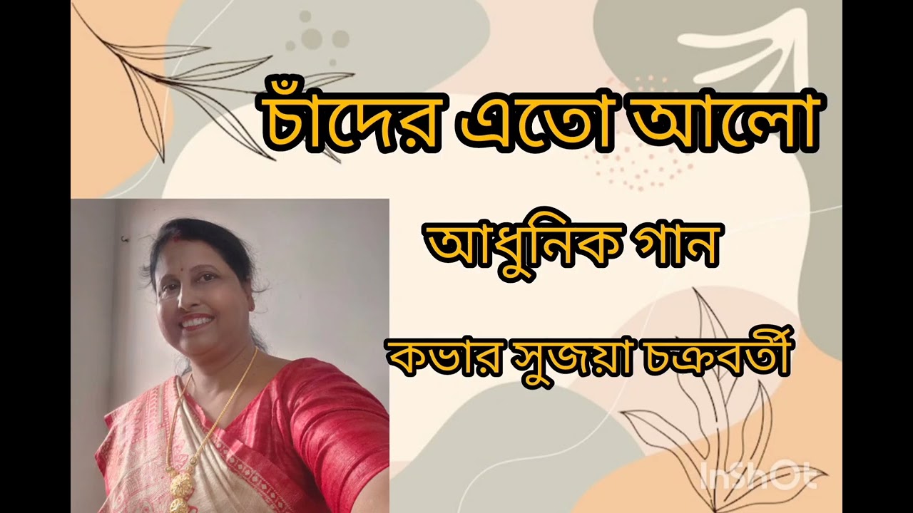Chander eto alo ll adhunik gan ll cover by Sujaya Chakraborty ll tablai Sanjib Dutta ll 