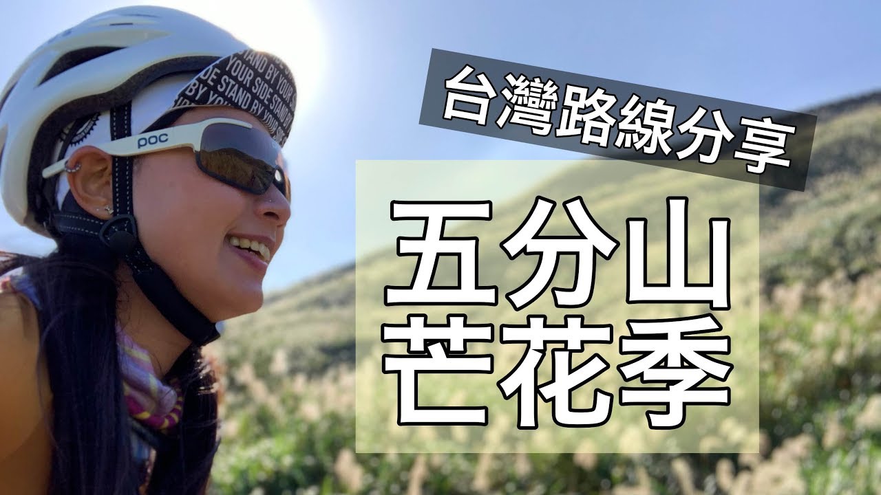 晨騎平溪／五分山！原來芒花紛飛的「雪」景如此動人｜台灣單車路線分享【LindaLovesCycling】