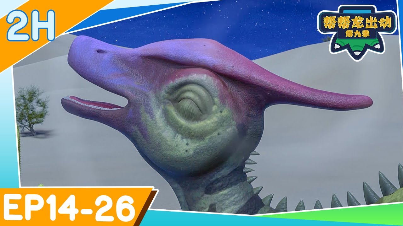 🦖 130MIN EP14-26｜🌟幫幫龍出動 第九季🌟 | 恐龍卡通 | 兒童動畫 | 幼兒教育 | 探險 | 冒險故事 | GOGODINO Season 9 | Dinosaur Cartoon