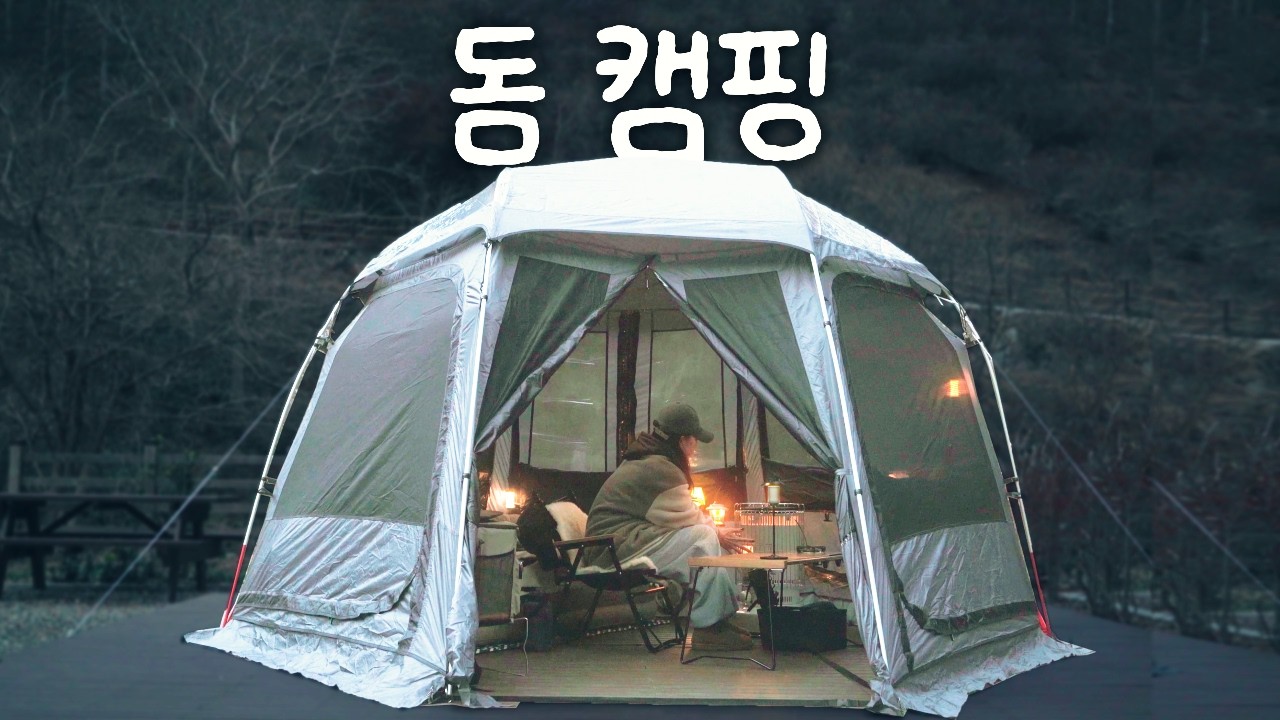 [VLOG] 돔에서 따뜻한 캠핑 같이 해요🤚🏻 연말 솔로 캠핑 | 파스타에 피자🍕 | 스타돔 | 왕의숲 국민여가캠핑장 | ENG SUB