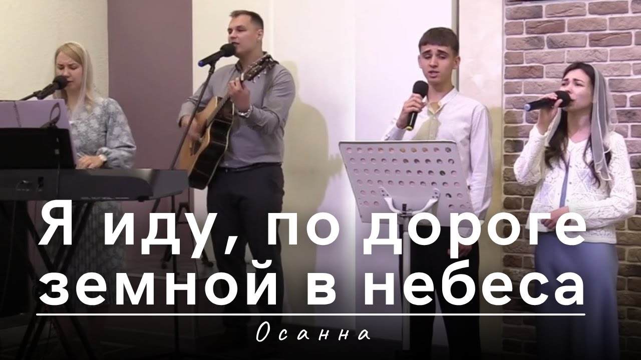 Я иду, по дороге земной в небеса | Осанна