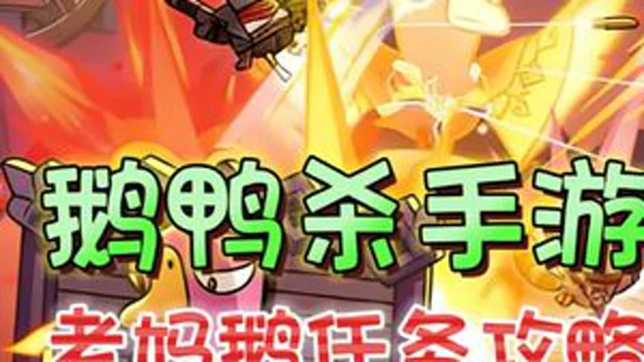 老妈鹅飞船全任务攻略《鹅鸭杀》手游版【下半期】 #鹅鸭杀真心换真心  #玩鹅鸭杀哪有什么坏心眼  #鹅鸭杀手游 #鹅鸭杀先锋鸭测#新游鉴赏家