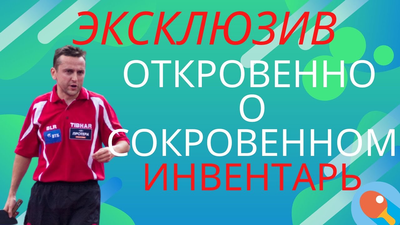 Эксклюзив. Евгений Щетинин. Откровенно о сокровенном. Инвентарь. Выбор ракетки для защитника