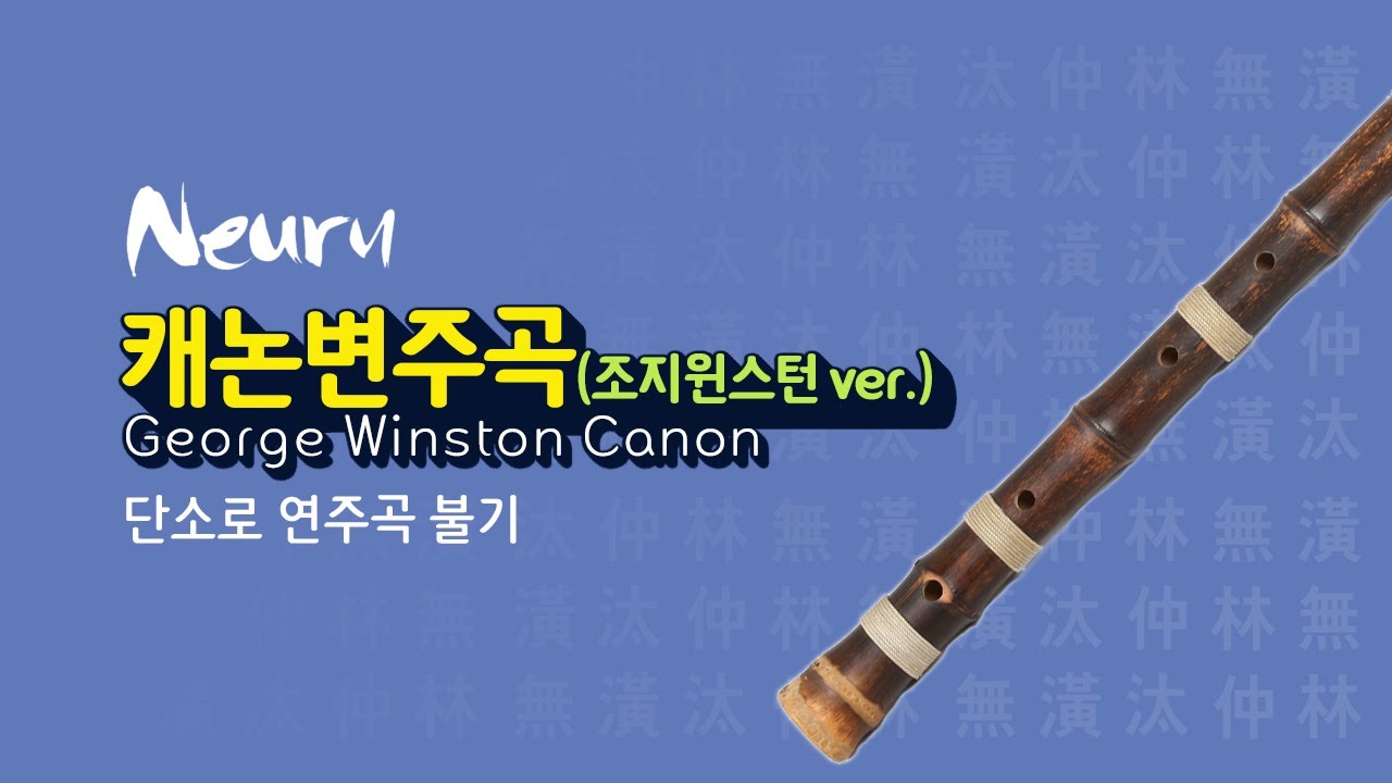 조지 윈스턴 / 캐논 변주곡 / George Winston / Variations on the Canon / 단소 연주 / 단소로 연주곡 불기 1 [악보 제공]