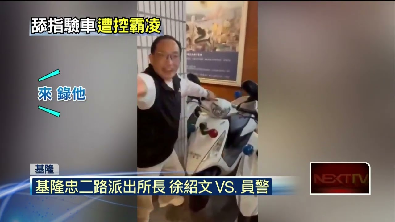 基隆警所長「舔指驗洗車」涉霸凌！ 僅記申誡遭質疑