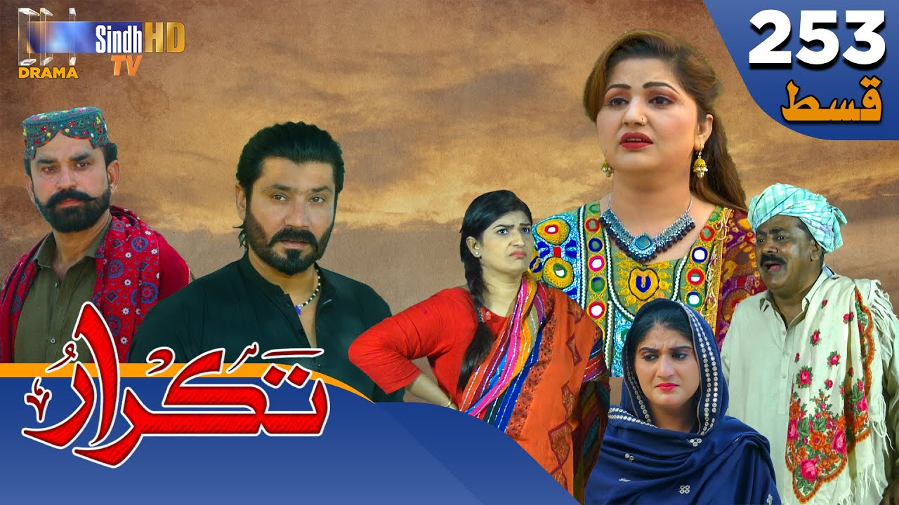 Takrar - Ep 253 | Sindh TV Soap Serial | SindhTVHD Drama