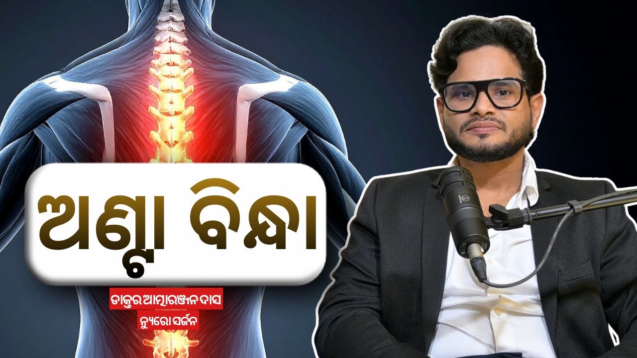 ଅଣ୍ଟା ବିନ୍ଧା ||Health Podcast Odisha ||