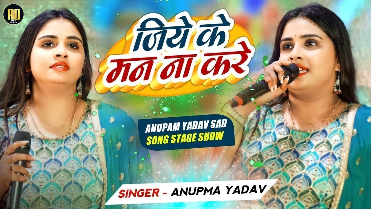 #Anupama Yadav का बेवफाई स्टेज शो | जिये के मन ना करे | Jeeye Ke Man Na Kare | Stage Show