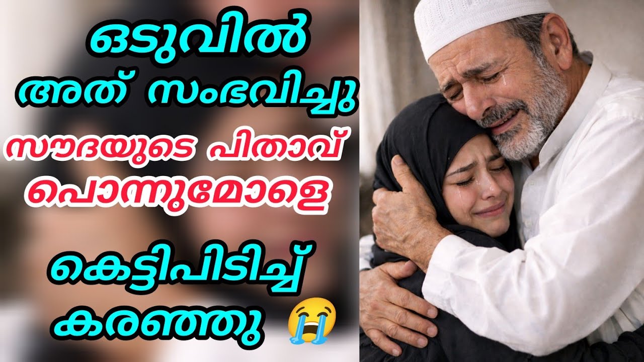 ഒടുവിൽ അത് സംഭവിച്ചു🥹സൗദയുടെ പിതാവ് പൊന്നുമോളെ കെട്ടിപിടിച്ചു കരഞ്ഞു 😭#nusaiba#islamicstory 